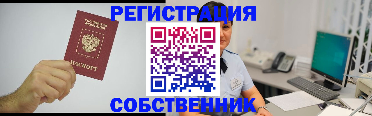 временная регистрация собственник в Кушве